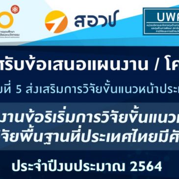 บพค. ประกาศรับข้อเสนอโครงการ/แผนงานข้อริเริ่มการวิจัยขั้นแนวหน้าประเทศไทย ภายใต้โปรแกรมที่ 5 ประจำปีงบประมาณ 2564