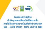 ประกาศรับสมัครนักวิจัยไทยเข้ารับทุนแลกเปลี่ยนนักวิจัยระยะสั้น ภายใต้โครงการความร่วมมือกับต่างประเทศ ไทย – เกาหลี (NRCT- NRF) ประจำปี 2564