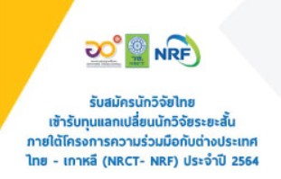 ประกาศรับสมัครนักวิจัยไทยเข้ารับทุนแลกเปลี่ยนนักวิจัยระยะสั้น ภายใต้โครงการความร่วมมือกับต่างประเทศ ไทย – เกาหลี (NRCT- NRF) ประจำปี 2564