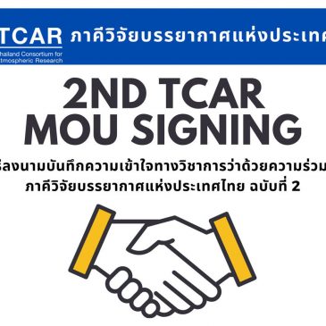 KKU President signs an MOU with Thailand Consortium for Atmospheric Research (TCAR)