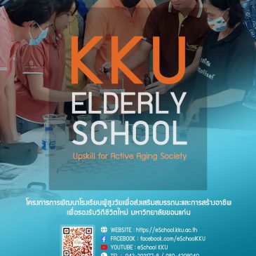 Open now ❗❗️ eSchool KKU studio, a studio for preparing courses for the elderly Under the school for the elderly to promote competence and build a career to support a new way of life Khon Kaen University (KKU Elderly school)