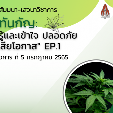 KKU organized a seminar on  “RU-THAN-GAN: Understanding of All Aspects of Cannabis EP.1”