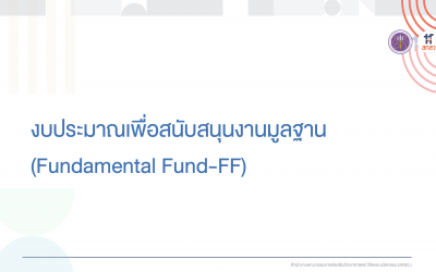 งบประมาณเพื่อสนับสนุนงานมูลฐาน (Fundamental Fund-FF)