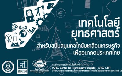 เทคโนโลยียุทธศาสตร์สำหรับสนับสนุนกลไกขับเคลื่อนเศรษฐกิจเพื่ออนาคตประเทศไทย