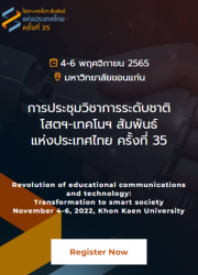 การประชุมวิชาการระดับชาติ โสตฯ-เทคโนฯ สัมพันธ์ แห่งประเทศไทย ครั้งที่ 35