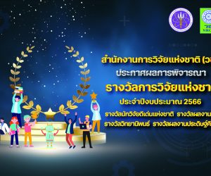 Congratulates the award-winning researchers from National Research Council of Thailand 2023
