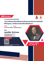 (ฟรี) รับฟังการบรรยาย หัวข้อ บทบาทใหม่ของโรงเรียนในการพัฒนาและสร้างความเข้มแข็งให้กับชุมชน: บทเรียนจากโรงเรียนมีชัยพัฒนา