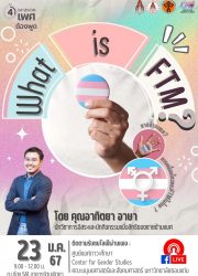 Season 4 must include the topic “What is FTM?” Learn about transgender men’s social movements in Thailand.