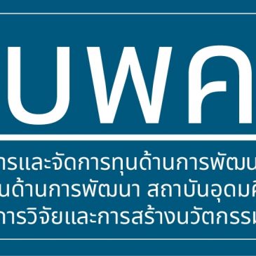 เปิดรับข้อเสนอโครงการวิจัย “National Postdoctoral/Postgraduate System” ประจำปีงบประมาณ 2568