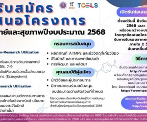 TCELS THAILAND Announcing the call for proposals for medical and health projects for fiscal year 2025 (ATMPs plan including related biomaterials, genomics and precision medicine, and drug development)