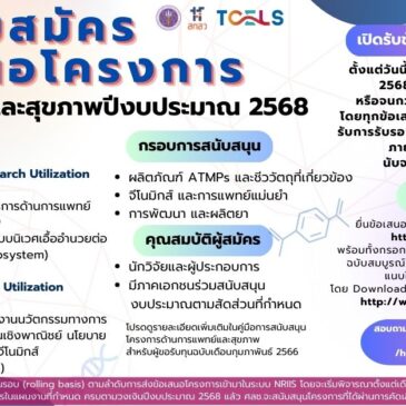 TCELS THAILAND Announcing the call for proposals for medical and health projects for fiscal year 2025 (ATMPs plan including related biomaterials, genomics and precision medicine, and drug development)