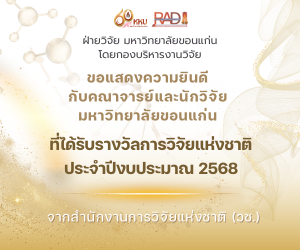 The Research Division of Khon Kaen University would like to express our sincere congratulations to all lecturers and researchers of Khon Kaen University who received the National Research Awards for the fiscal year 2025 from the National Research Office (NRCT).