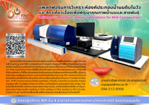 แพลตฟอร์มสำหรับการวิเคราะห์องค์ประกอบน้ำนมดิบในวัวและสัตว์เคี้ยวเอื้องเพื่อพัฒนาคุณภาพน้ำนมและสายพันธุ์ (MilkMetrica platform: Advanced Analytics for Milk Composition)