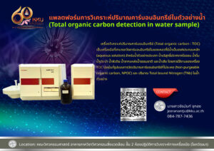 แพลตฟอร์มการวิเคราะห์ปริมาณคาร์บอนอินทรีย์ในตัวอย่างน้ำ (Total organic carbon detection in water sample)