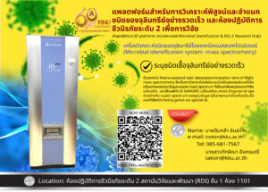 แพลตฟอร์มสำหรับการวิเคราะห์พิสูจน์และจำแนก ชนิดของจุลินทรีย์อย่างรวดเร็ว และห้องปฏิบัติการ ชีวนิรภัยระดับ 2 เพื่อการวิจัย