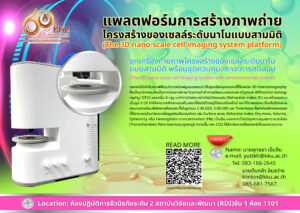 แพลตฟอร์มการสร้างภาพถ่าย โครงสร้างของเซลล์ระดับนาโนแบบสามมิติ (The 3D nano-scale cell imaging system platform)