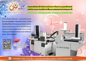 แพลตฟอร์มสำหรับการวิเคราะห์และระบุเอกลักษณ์องค์ประกอบทางเคมีจากกลิ่นและรสของสารจากธรรมชาติ (Odorous compounds analysis platform)