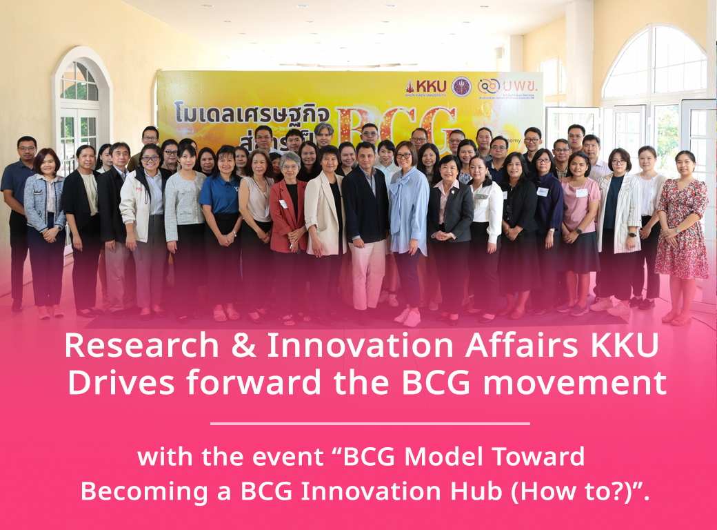 ฝ่ายวิจัยและนวัตกรรม มข. เดินหน้าขับเคลื่อน BCG! จัดกิจกรรม “BCG Model สู่การเป็น BCG Innovation Hub (How to?)”