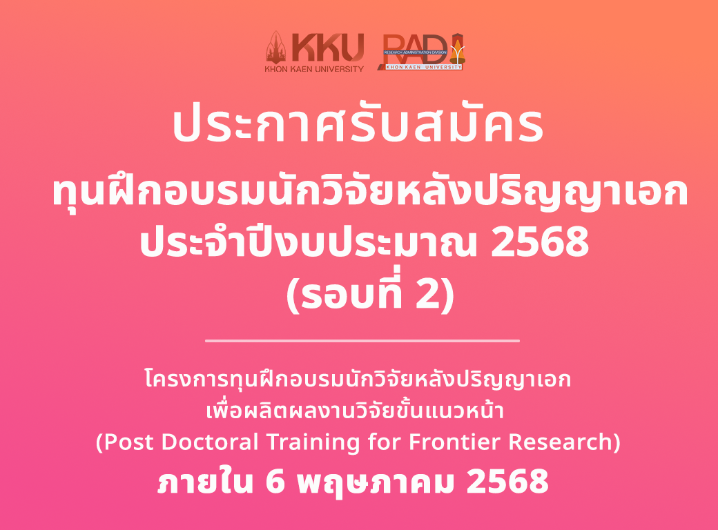 ประกาศรับสมัครทุนฝึกอบรมนักวิจัยหลังปริญญาเอก (Postdoctoral Training for Frontier Research) ประจำปีงบประมาณ 2568 (รอบที่ 2)