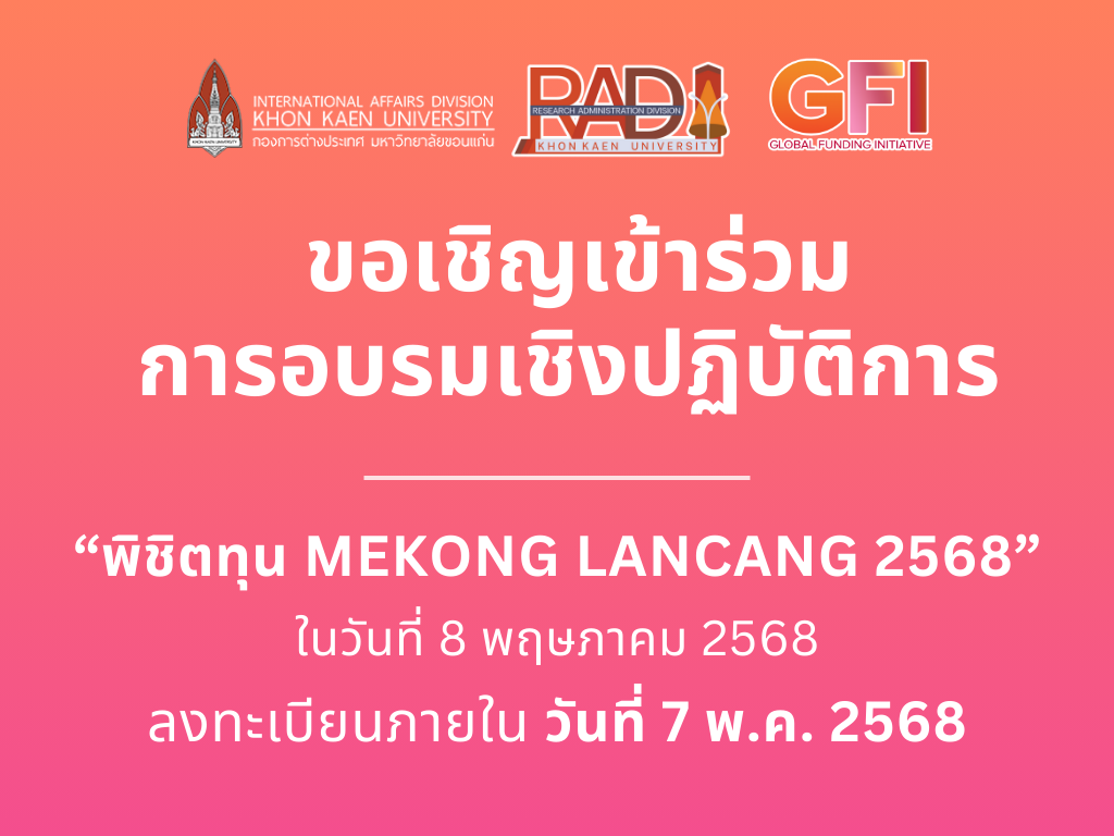 ขอเชิญเข้าร่วมอบรมเชิงปฏิบัติการ “พิชิตทุน Mekong Lancang 2568”