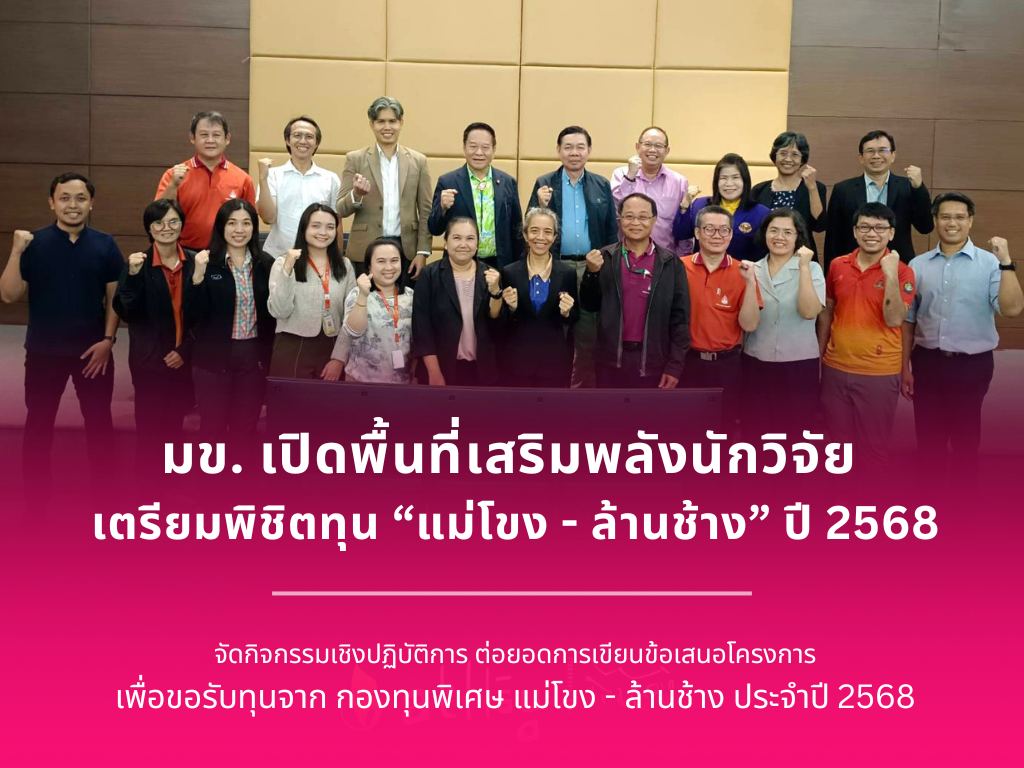KKU Empowers Researchers to Compete for the Lancang-Mekong Cooperation Special Fund (LMCSF) 2025