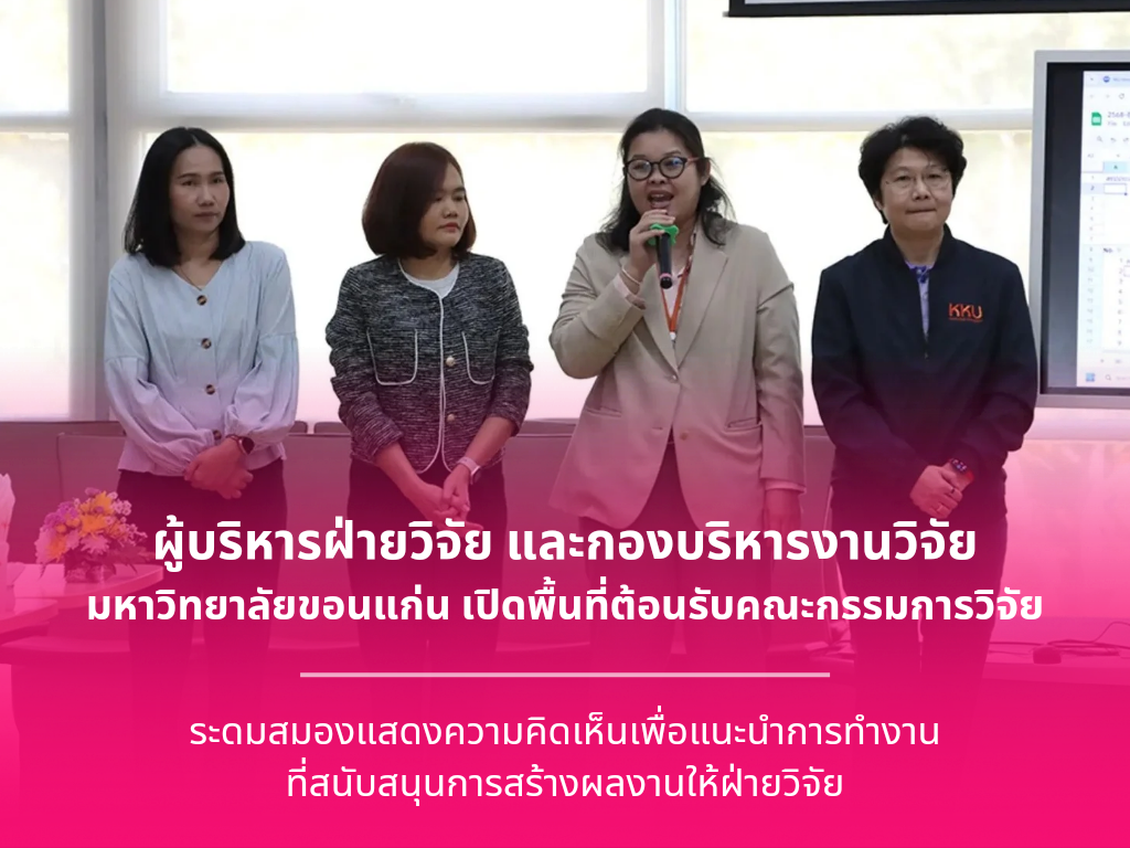 KKU Research Committee Brainstorming ผู้บริหารฝ่ายวิจัย และกองบริหารงานวิจัย มข. เปิดพื้นที่ต้อนรับคณะกรรมการวิจัย