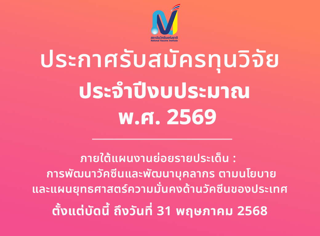สถาบันวัคซีนแห่งชาติ ประกาศรับสมัครทุนวิจัย ประจำปีงบประมาณ พ.ศ. 2569