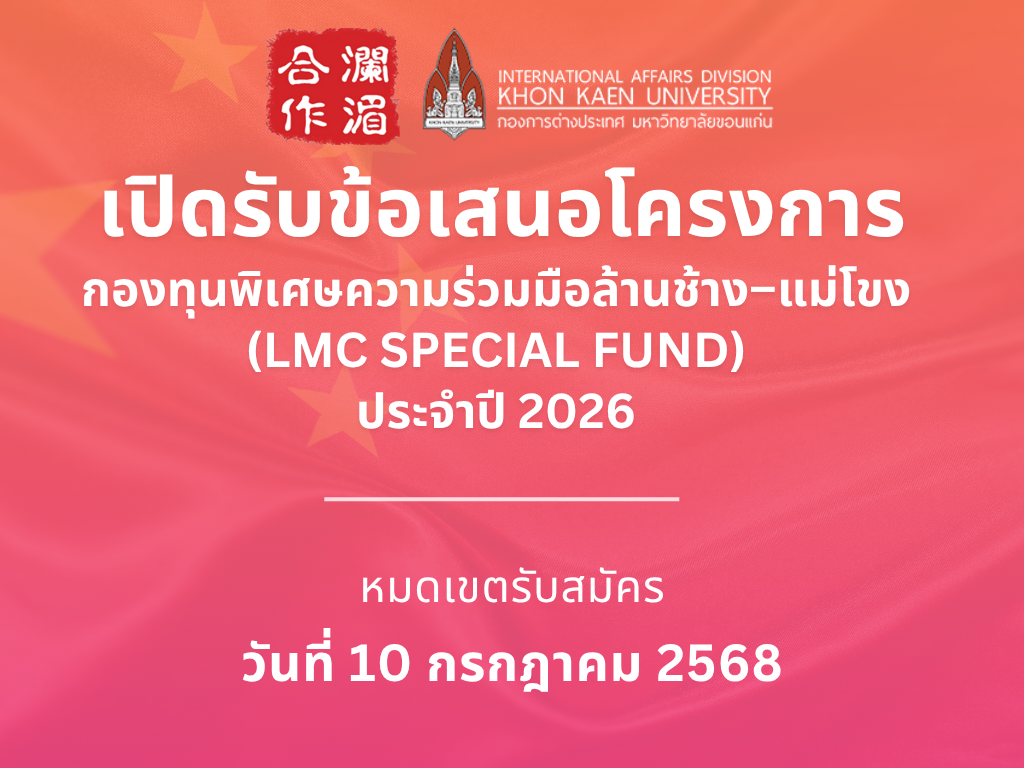 กองการต่างประเทศ มข. ขอเชิญชวนยื่นข้อเสนอโครงการ! กองทุนพิเศษความร่วมมือล้านช้าง–แม่โขง (LMC Special Fund) ประจำปี 2026
