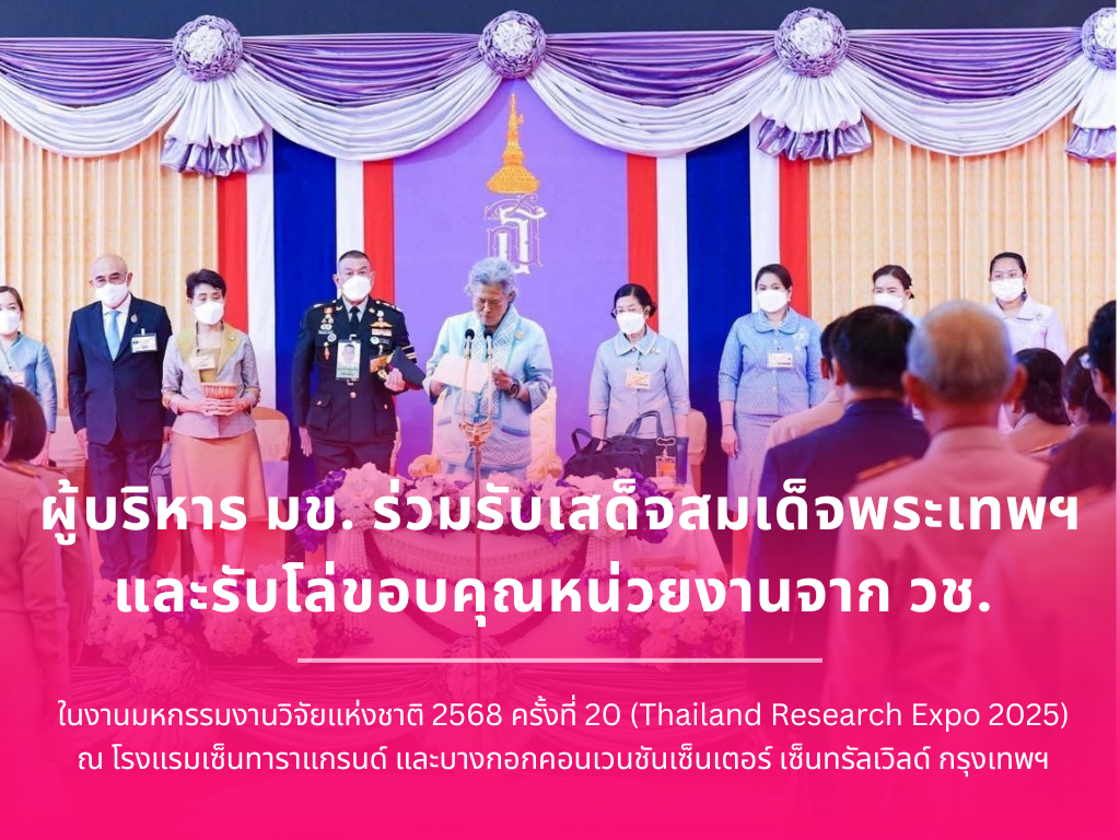 ผู้บริหาร มข. ร่วมรับเสด็จสมเด็จพระเทพฯ และรับโล่ขอบคุณหน่วยงานจาก วช. ในงานมหกรรมงานวิจัยแห่งชาติ 2568 ครั้งที่ 20 (Thailand Research Expo 2025)