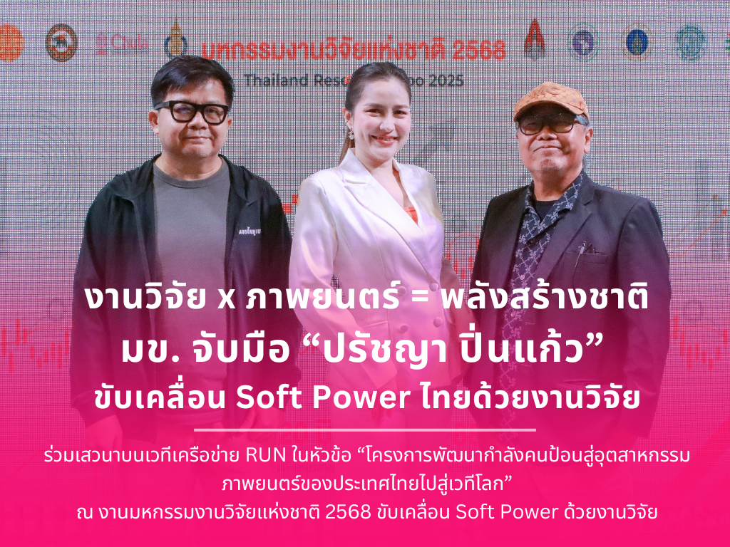 งานวิจัย x ภาพยนตร์ = พลังสร้างชาติ มข. จับมือ “ปรัชญา ปิ่นแก้ว”  ขับเคลื่อน Soft Power ไทยด้วยงานวิจัย