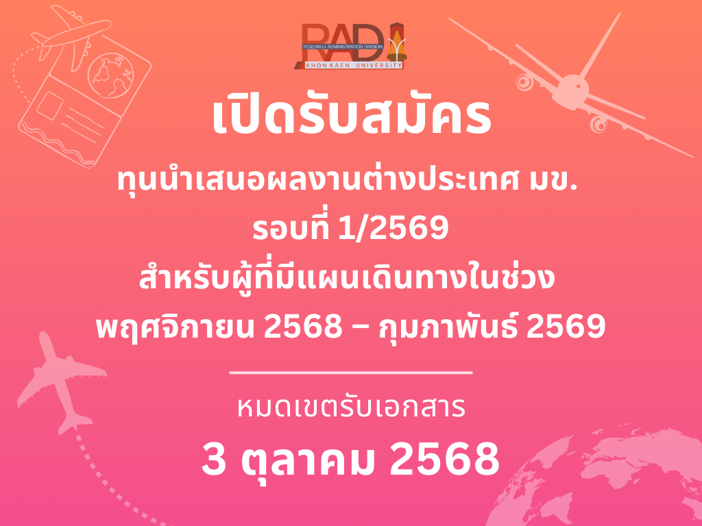 เปิดรับสมัครทุนนำเสนอผลงานต่างประเทศ มข. รอบที่ 1/2569 สำหรับผู้ที่มีแผนเดินทางในช่วง พฤศจิกายน 2568 – กุมภาพันธ์ 2569