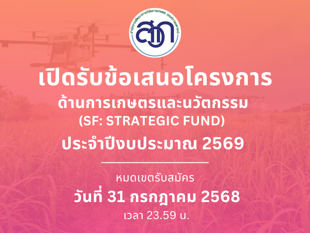 สวก. เปิดรับข้อเสนอโครงการแผนงานวิจัย “ ด้านการเกษตรและนวัตกรรม (SF: Strategic Fund) ” ประจำปีงบประมาณ 2569