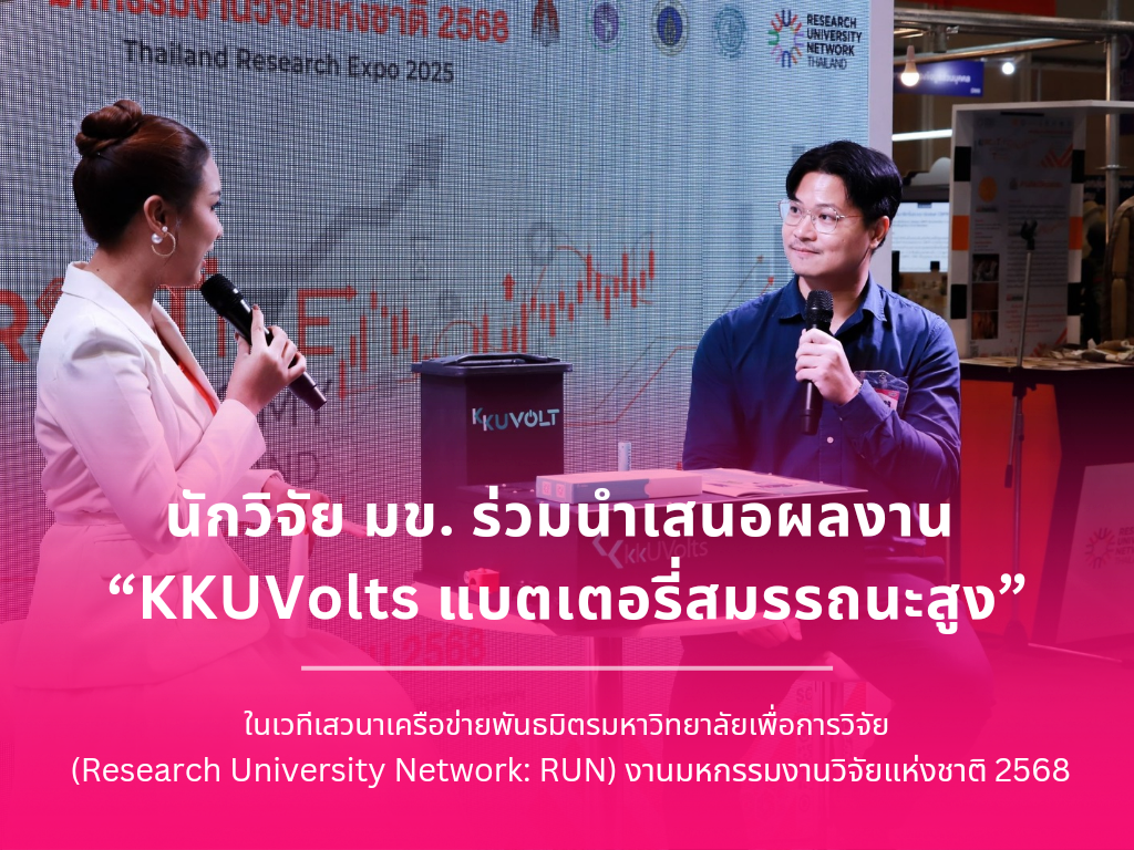 นักวิจัย มข. ร่วมนำเสนอผลงาน “KKUVolts แบตเตอรี่สมรรถนะสูง”