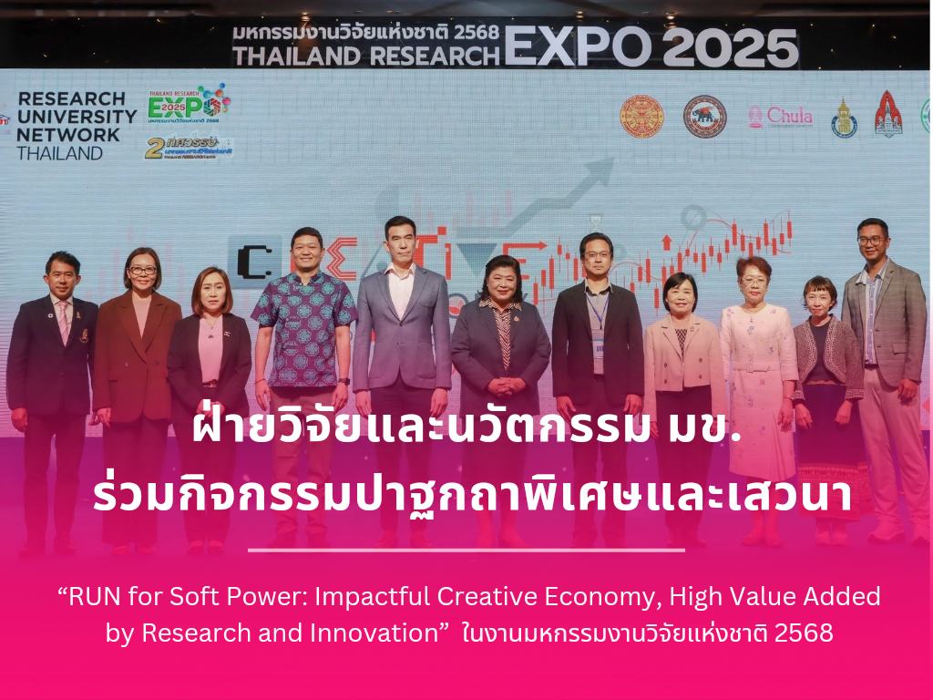 ฝ่ายวิจัยและนวัตกรรม มหาวิทยาลัยขอนแก่น ร่วมกิจกรรมปาฐกถาพิเศษและเสวนาในงาน “มหกรรมงานวิจัยแห่งชาติ 2568”