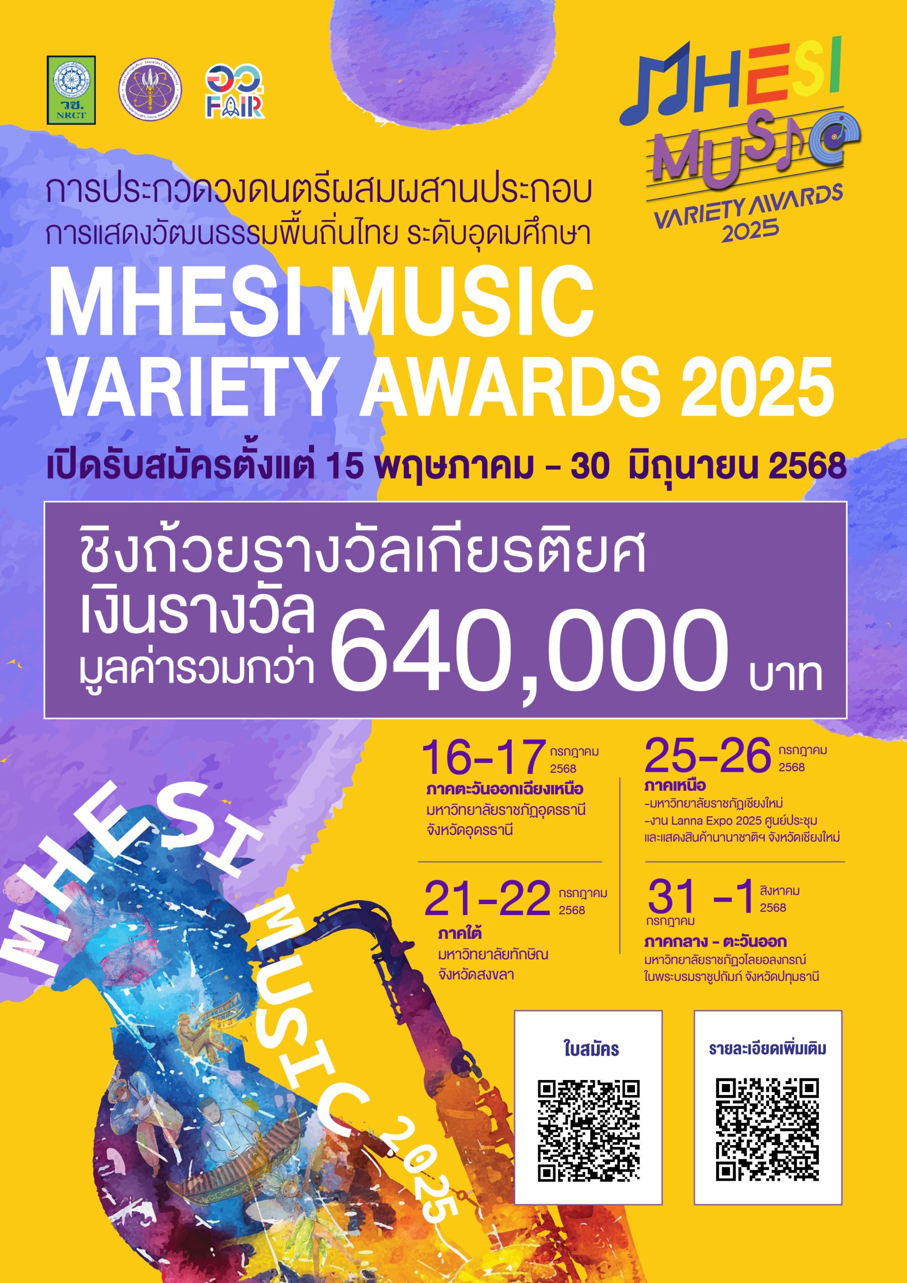 เปิดรับสมัครแล้ว MHESI MUSIC VARIETY AWARDS 2025 การประกวดวงดนตรีผสมผสานประกอบการแสดงวัฒนธรรรมพื้นถิ่นไทย ระดับอุดมศึกษา 2568