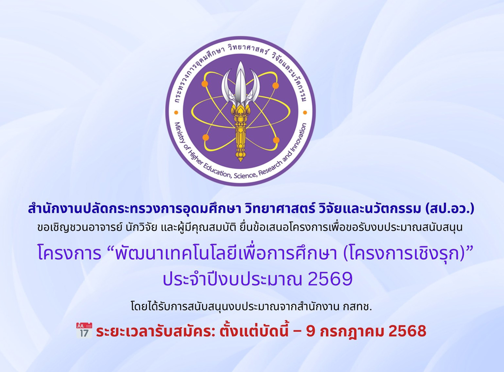 ขอเชิญยื่นข้อเสนอโครงการ “พัฒนาเทคโนโลยีเพื่อการศึกษา” (โครงการเชิงรุก)