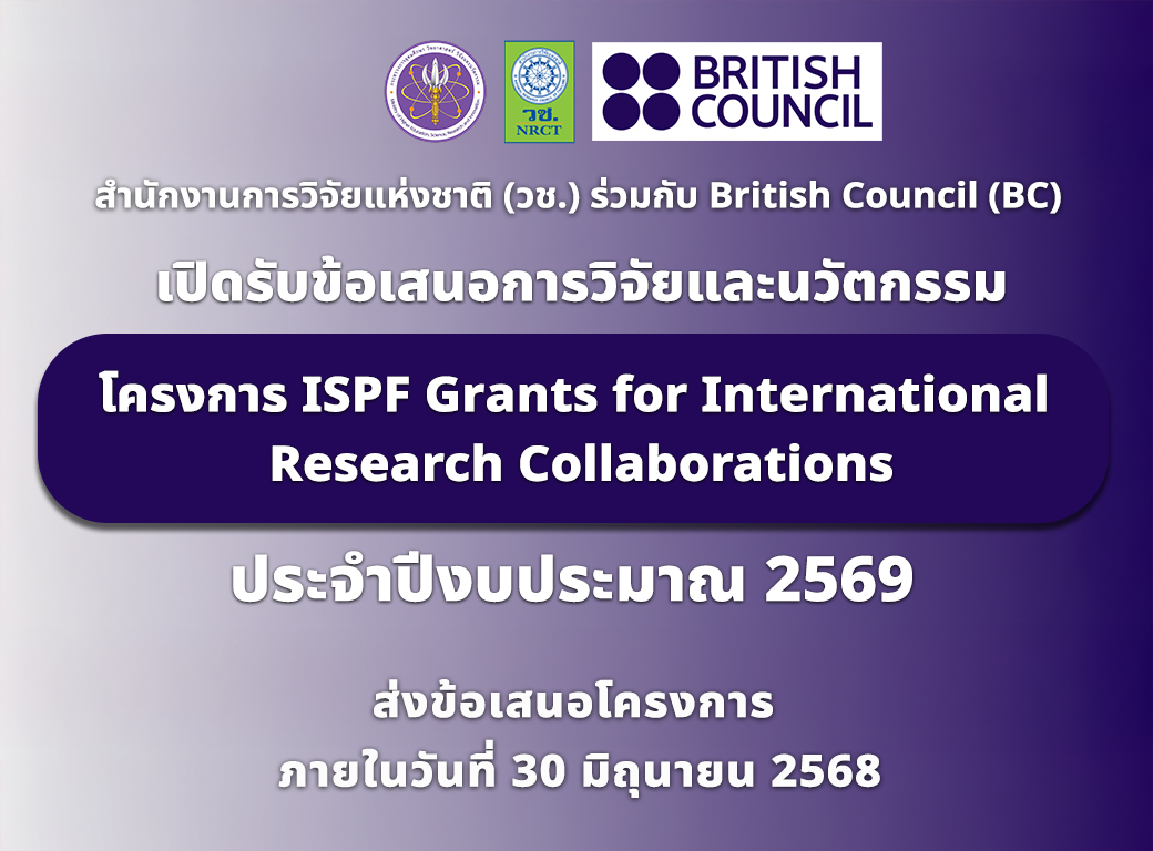 วช. ประกาศรับข้อเสนอโครงการวิจัยและนวัตกรรม ประจำปีงบประมาณ 2569 โครงการ Grants for International Research Collaboration