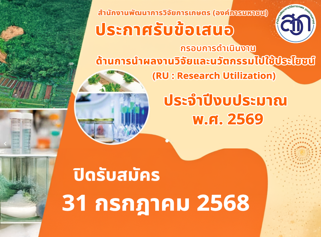 สวก. เปิดรับข้อเสนอโครงการวิจัยด้านการใช้ประโยชน์ (Research Utilization – RU) ปีงบประมาณ พ.ศ. 2569