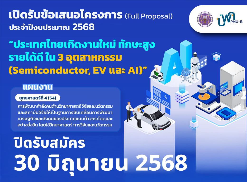 บพค. เปิดรับข้อเสนอโครงการ ประจำปีงบประมาณ 2568 “ประเทศไทยเกิดงานใหม่ ทักษะสูง รายได้ดี ใน 3 อุตสาหกรรม (Semiconductor, EV และ AI)”