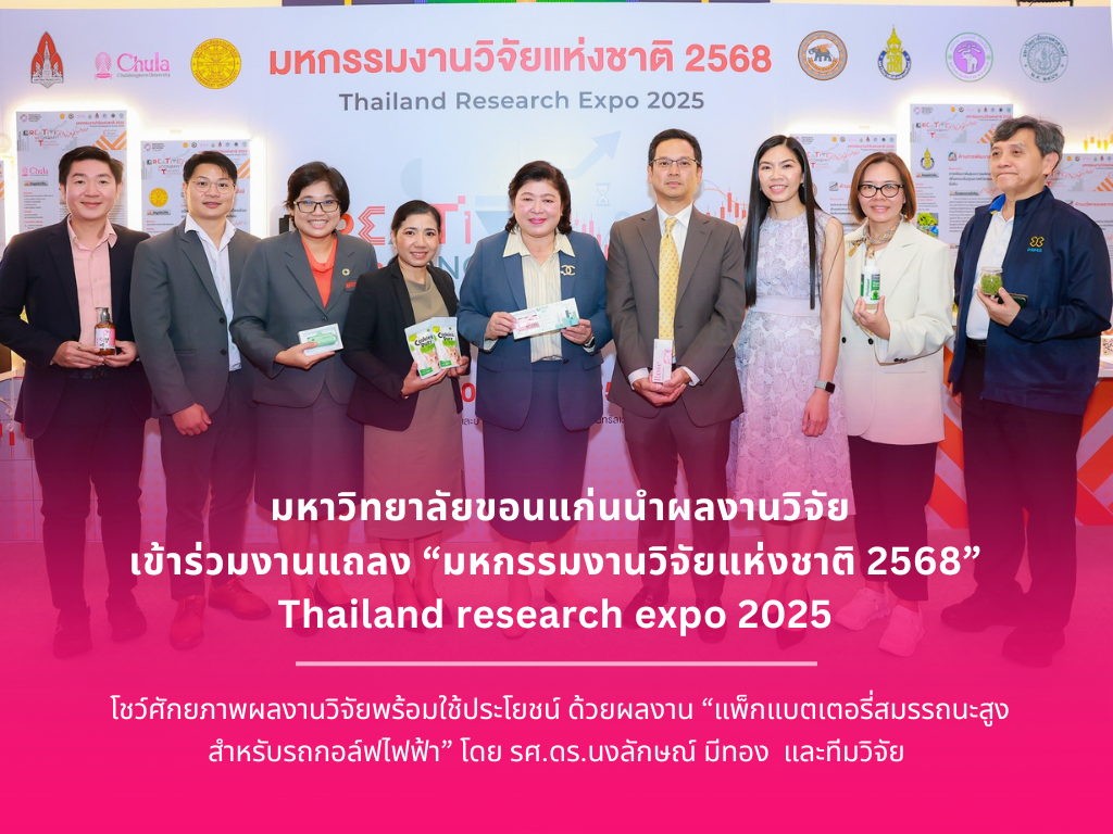 KKU Presents Research Work “High-Performance Battery Pack for Electric Golf Carts” at the Press Conference for the “Thailand Research Expo 2025”