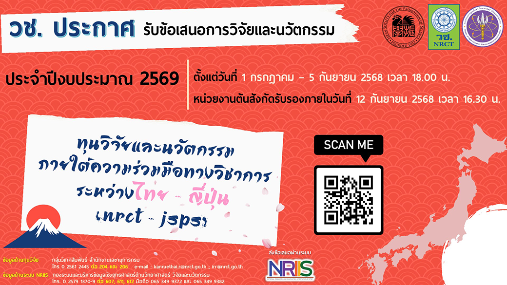 วช. ประกาศรับข้อเสนอการวิจัยและนวัตกรรม ประจำปีงบประมาณ 2569 ทุนวิจัยและนวัตกรรมภายใต้ความร่วมมือทางวิชาการระหว่างไทย-ญี่ปุ่น (NRCT-JSPS)