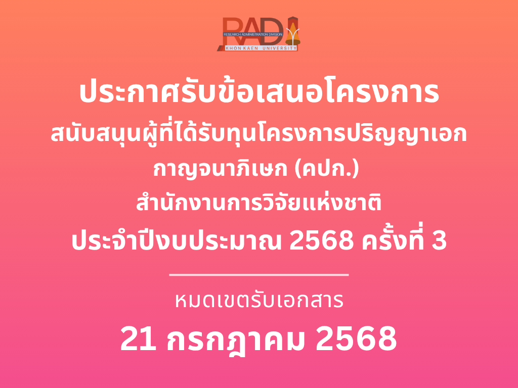 ฝ่ายวิจัย มข. ประกาศรับข้อเสนอโครงการสนับสนุนผู้ที่ได้รับทุนโครงการปริญญาเอกกาญจนาภิเษก (คปก.) สำนักงานการวิจัยแห่งชาติ ประจำปี 2568 ครั้งที่ 3
