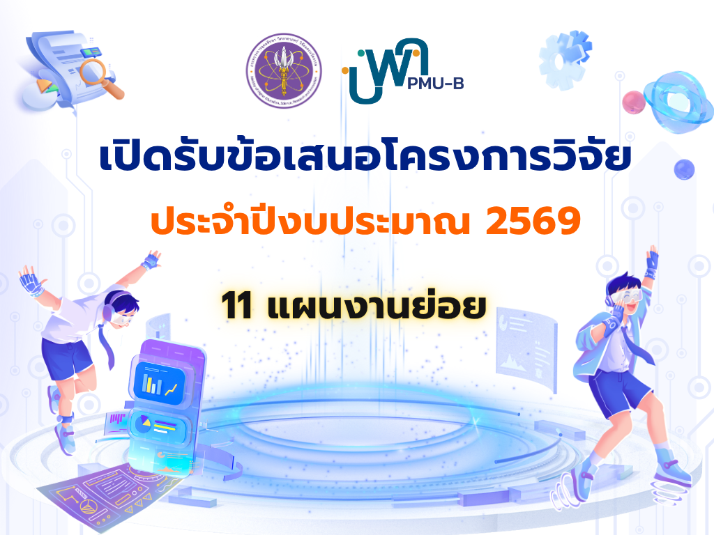 บพค. ประกาศเปิดรับข้อเสนอโครงการวิจัยฉบับสมบูรณ์ ประจำปีงบประมาณ 2569