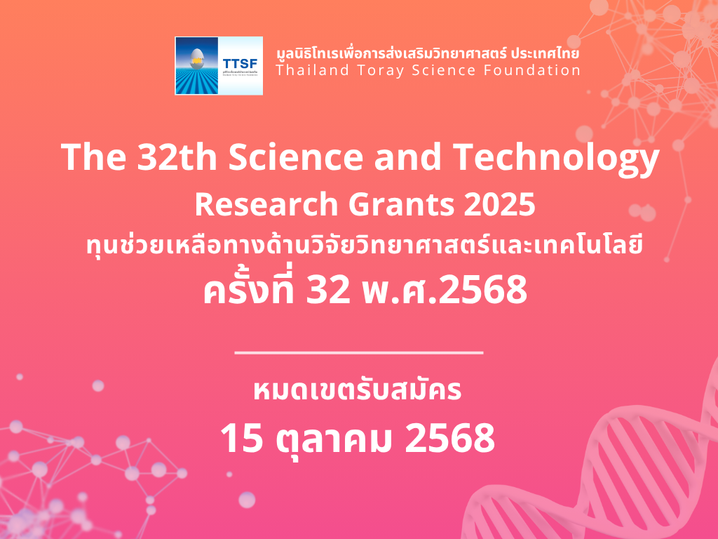 มูลนิธิโทเรเพื่อการส่งเสริมวิทยาศาสตร์ ประเทศไทย เปิดรับข้อเสนอโครงการวิจัยฯ เพื่อรับเงินทุนช่วยเหลือทางด้านวิจัยวิทยาศาสตร์และเทคโนโลยี ประจำปี 2568 หมดเขตรับสมัครขอรับทุนวันที่ 15 ตุลาคม 2568