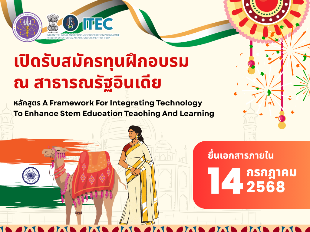 รับสมัครทุนฝึกอบรมหลักสูตร A Framework for Integrating Technology to Enhance STEM Education Teaching and Learning ณ สาธารณรัฐอินเดีย ระหว่างวันที่ 28 สิงหาคม – 10 กันยายน 2568