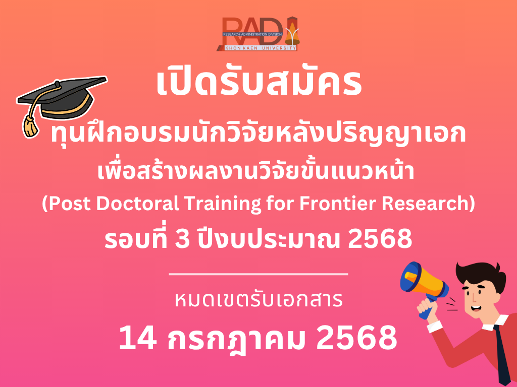 เปิดรับสมัครทุนฝึกอบรมนักวิจัยหลังปริญญาเอก เพื่อสร้างผลงานวิจัยขั้นแนวหน้า (Post Doctoral Training for Frontier Research)  รอบที่ 3 ปีงบประมาณ 2568