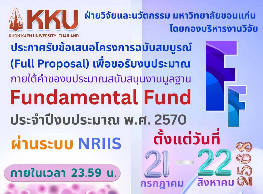 ประกาศรับข้อเสนอโครงการฉบับสมบูรณ์ (Full Proposal) เพื่อขอรับงบประมาณ Fundamental Fund 2570