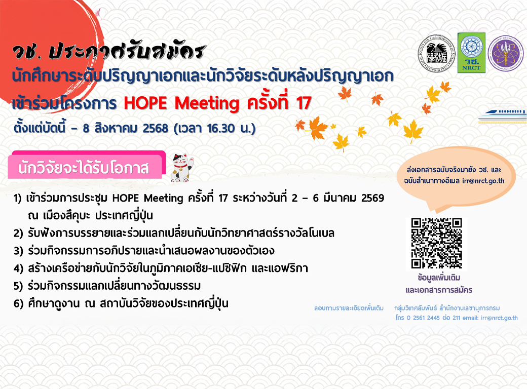 วช. ประกาศรับสมัครนักศึกษาระดับปริญญาเอกและนักวิจัยระดับหลังปริญญาเอกเพื่อเข้าร่วมโครงการ Hope Meeting ครั้งที่ 17
