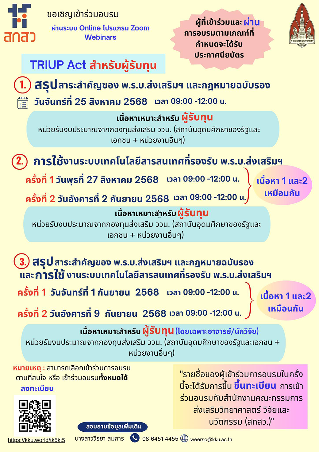 ขอเชิญชวนผู้สนใจเข้าร่วมอบรมออนไลน์ TRIRUP Act สำหรับผู้รับทุน ผ่านระบบ Zoom Webinars
