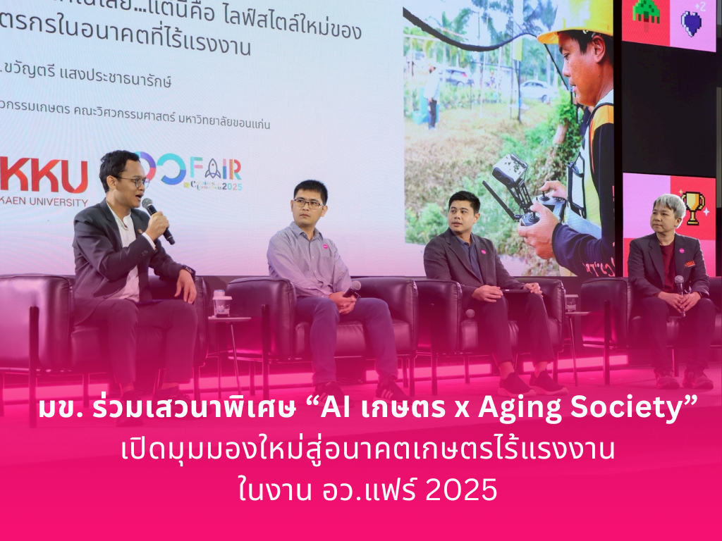 มข. ร่วมเสวนาพิเศษ “AI เกษตร x Aging Society” เปิดมุมมองใหม่สู่อนาคตเกษตรไร้แรงงาน ในงาน อว.แฟร์ 2025